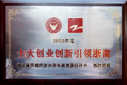 十大创新引领浙商奖