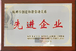 杭州市创建和谐劳动关系先进企业