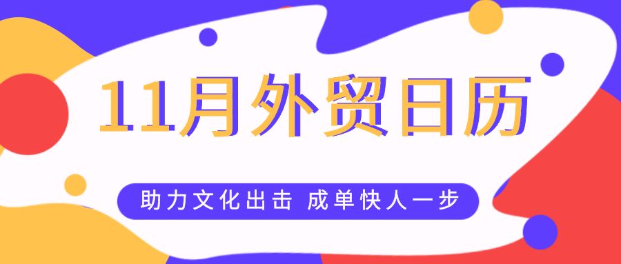 外贸干货| 11月外贸日历