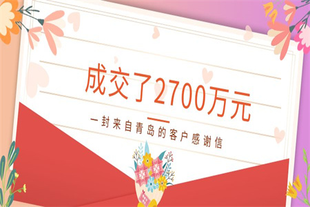 成交了2700万元!一封来自青岛的客户感谢信