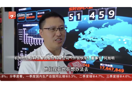 思亿欧董事长何旭明接受浙江电视台采访:前三季度外贸形势向好,独立站出海正当时!