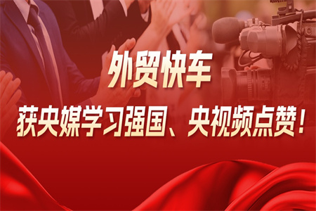 外贸快车获央媒学习强国、央视频点赞!解码省级重点项目背后的出海“赋能力”