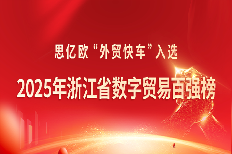 喜报!思亿欧外贸快车入选《2025年浙江省数字贸易百强榜》