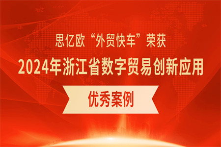 《外贸快车助力B2B跨境出海》荣获2024年浙江省数字贸易创新应用优秀案例二等奖