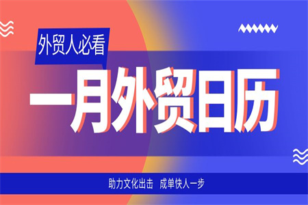 外贸干货| 1月外贸日历