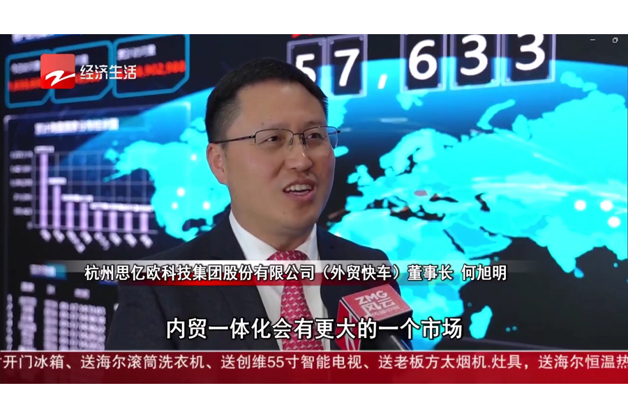 思亿欧何旭明董事长接受浙江电视台采访,解析外贸新趋势与企业出海机遇
