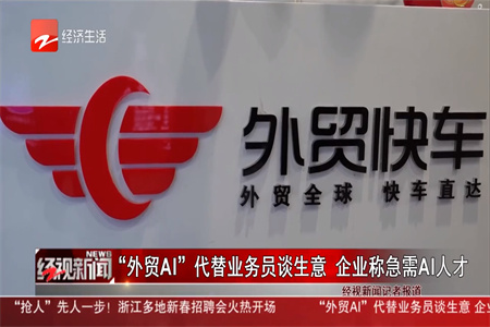 浙江电视台采访外贸快车:AI让外贸企业销售暴增70%!外贸快车AI客服潜力无限