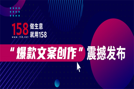 158云系统“爆款文案创作”震撼发布!从此告别文案焦虑