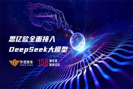 思亿欧集团全面接入DeepSeek大模型,客户解决方案全面升级!