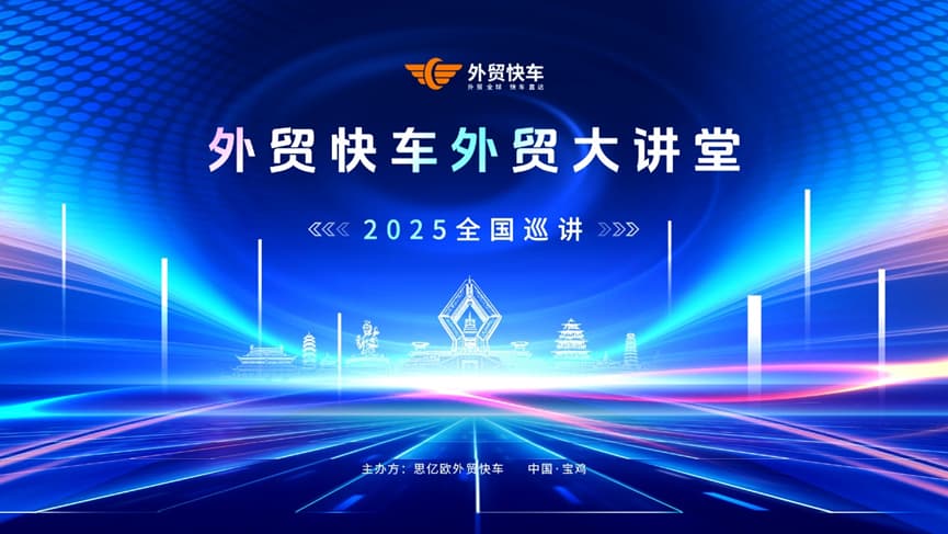 2025外贸快车外贸大讲堂【宝鸡站】圆满落幕!