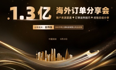分享会回顾——拿下1.3亿订单,你也能做到
