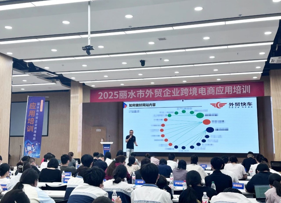 丽水商务局主办跨境电商培训月,外贸快车助力外贸企业品牌出海