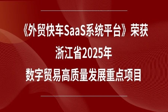 喜报!《外贸快车SaaS系统平台》荣获浙江省2025年数字贸易高质量发展重点项目