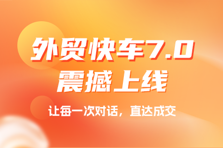 外贸快车7.0上线, 开启搜索引擎营销+GEO双擎并行时代