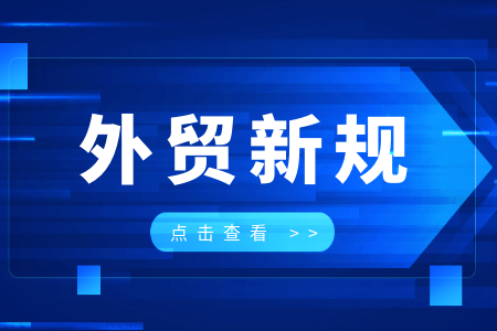 3月外贸新规落地!这些变化直接影响你的订单