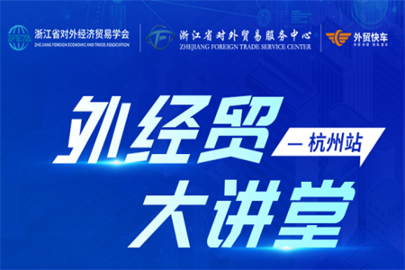 2026外经贸大讲堂杭州站即将开讲,外贸快车邀您共话破局新方略