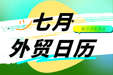 外贸人速进!7月各国假期大盘点,错过要再等一年!
