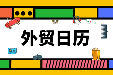 外贸人收好!8月关键商机日历出炉